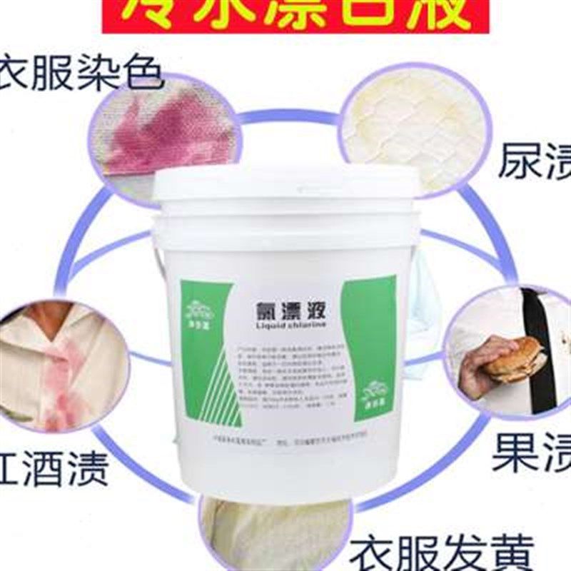 漂白剂白色衣物去黄增白宾馆床单毛巾浴巾漂白水液酒店大桶装