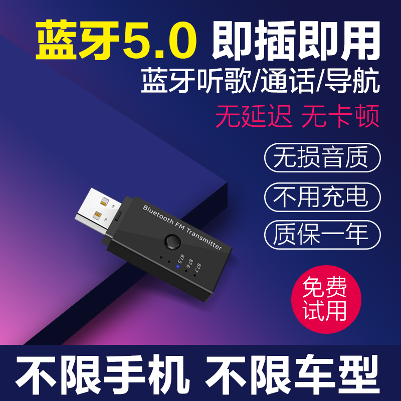 推荐USB车载FM蓝牙5.0接收器发射汽车通用无线立体声无损音乐免提