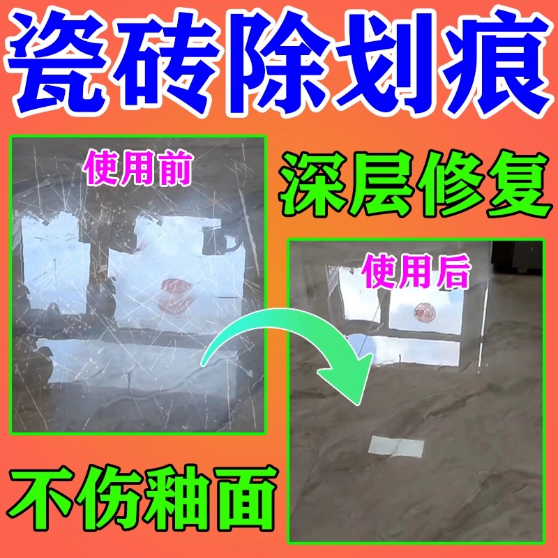 瓷砖沙子划痕修复清除剂地砖刮痕金属黑印神器去污釉面抛光修复蜡