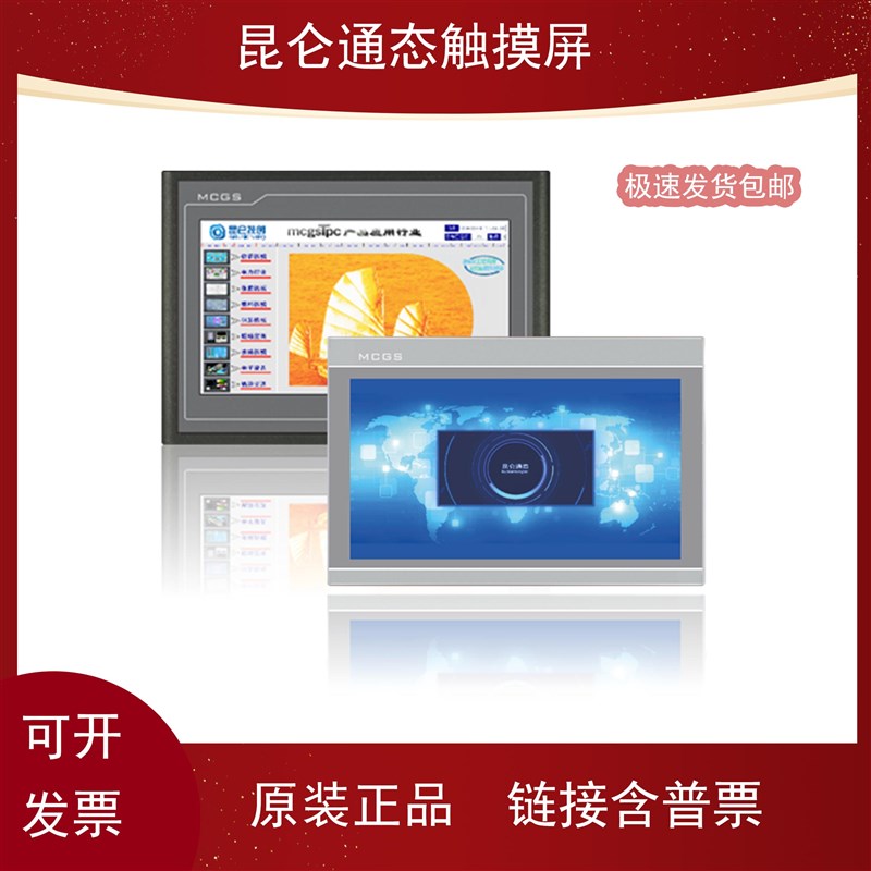 昆仑通态触摸屏mcgs7寸10寸TPC7012El22Ex1021ET32kx71GTGI31Kikt