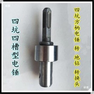 转地钻挖坑机钻头连接冰钻转换头 电锤电搞电钻水钻转地钻接头