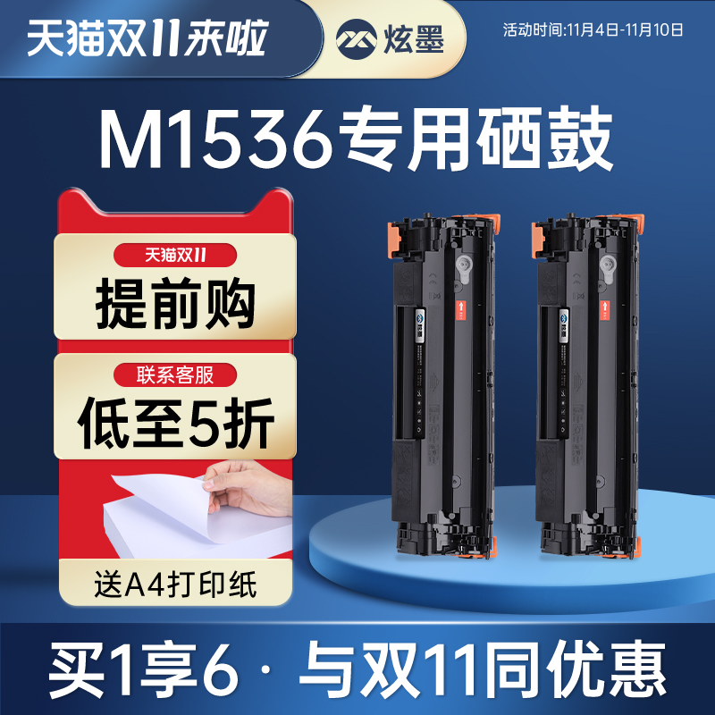 【M1536硒鼓】炫墨适用惠普m1536dnf mfup硒鼓碳粉hp1536打印机硒