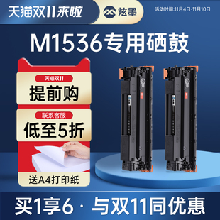 mfup硒鼓碳粉hp1536打印机硒 炫墨适用惠普m1536dnf M1536硒鼓