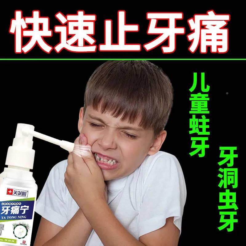 治儿童牙痛止疼药牙疼神器速效小孩止痛牙虫雾水虫牙喷蛀牙防药剂