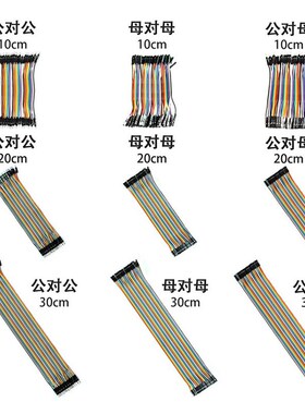 杜邦线 母对母 公对母 公对公 1t0CM 20CM 30CM 15CM 40CM 连接线