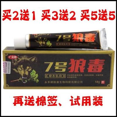 7号狼毒乳膏18g广众德7号狼毒草本乳膏软膏