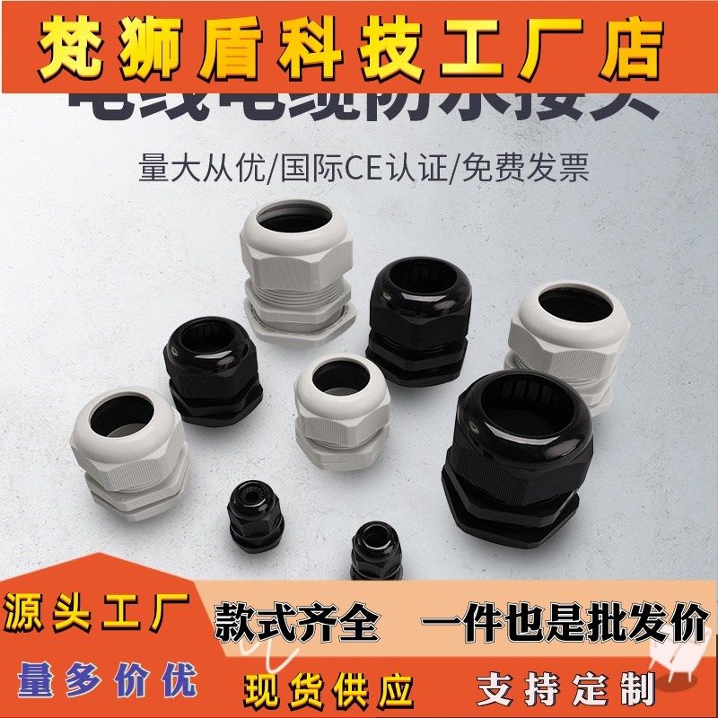PG7/9/11/13.5/16尼龙塑料电线电缆防水接头M20密封固定格葛兰头,电子/电工,单芯线,淘宝优惠券,粉丝福利购,淘宝优惠卷