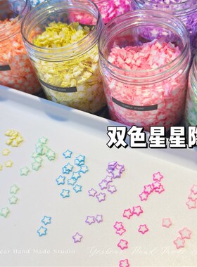 Yeseabar大熊手作 双色星星五角星软陶切片 diy捏捏滴胶奶油胶装