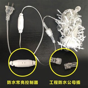 led电源线闪灯串灯窗帘灯冰条灯满天星彩灯公母插头控制器
