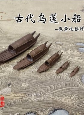 中式桌面摆景袖珍迷你指尖乌篷小船古代小舟装饰植物山石盆景水族