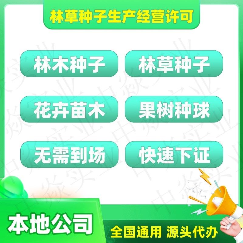 林草种子生产经营许可证 林木证 林草证 苗木种子证 林草经营备案