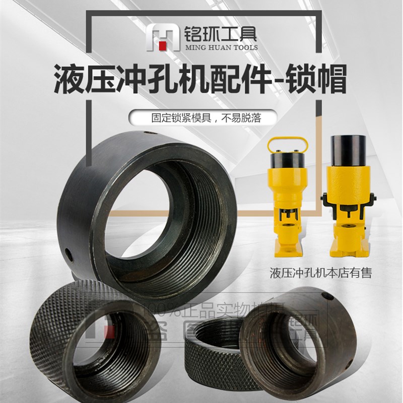 液压冲孔机锁帽配件60 /70 /75 /80锁帽冲孔机模具头子