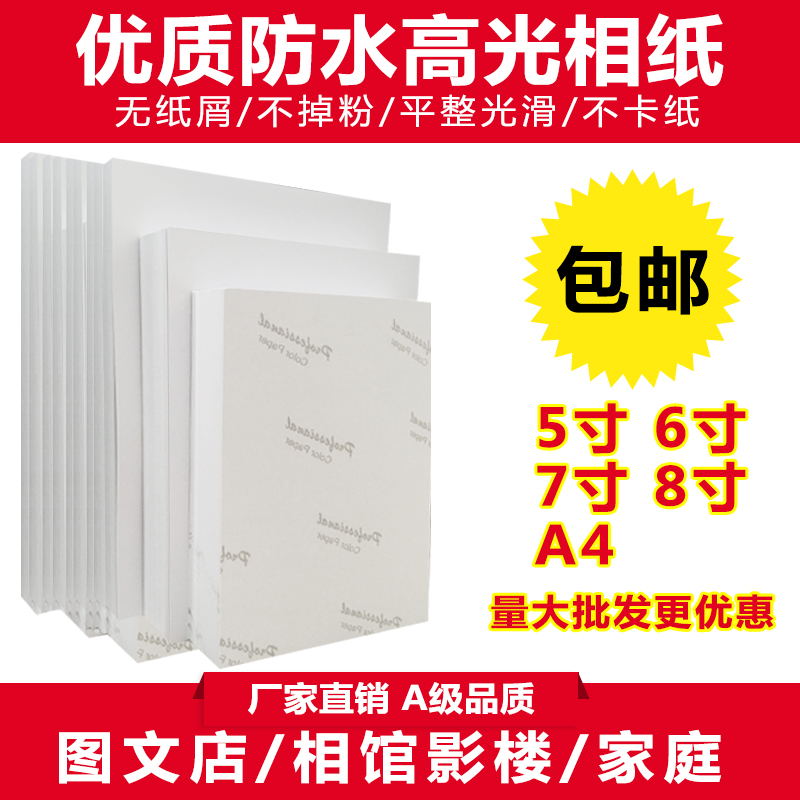 新品高光相纸a4照片纸180克200G230g彩色喷墨打印6寸A5相片纸7寸1