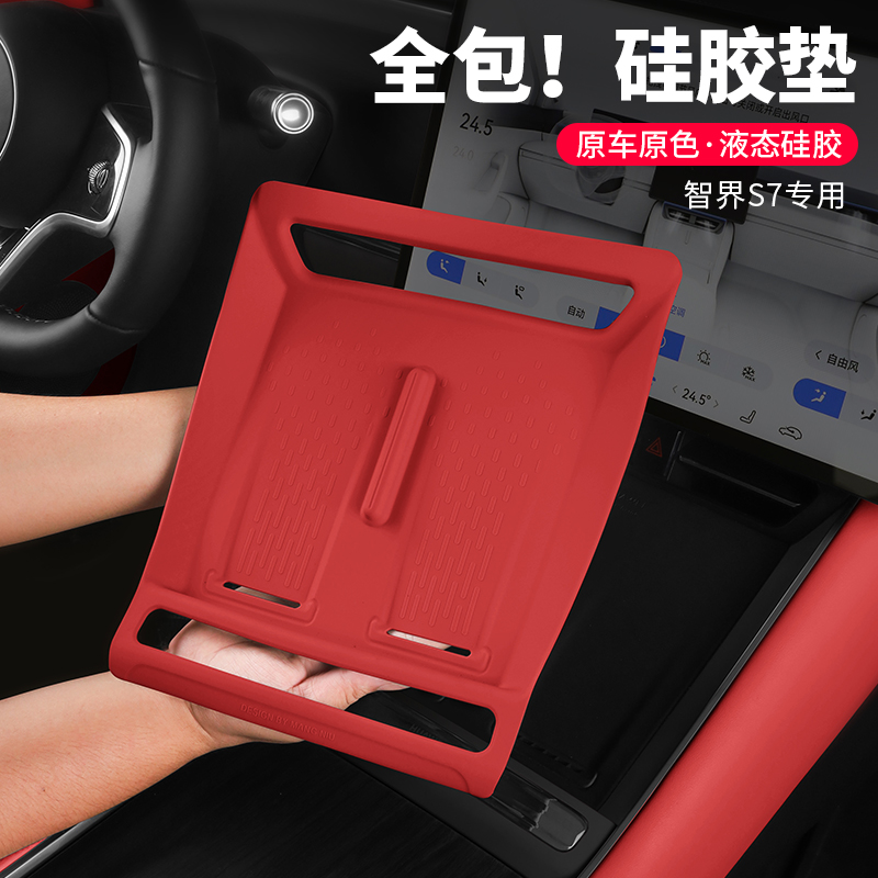 智界S7中控无线充电垫硅胶防滑垫车内装饰专用汽车用品改装配件