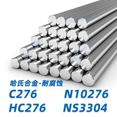 哈氏合金 C276  N10276 NS3304 圆钢 圆棒 黑棒 棒料 棒材 研磨棒