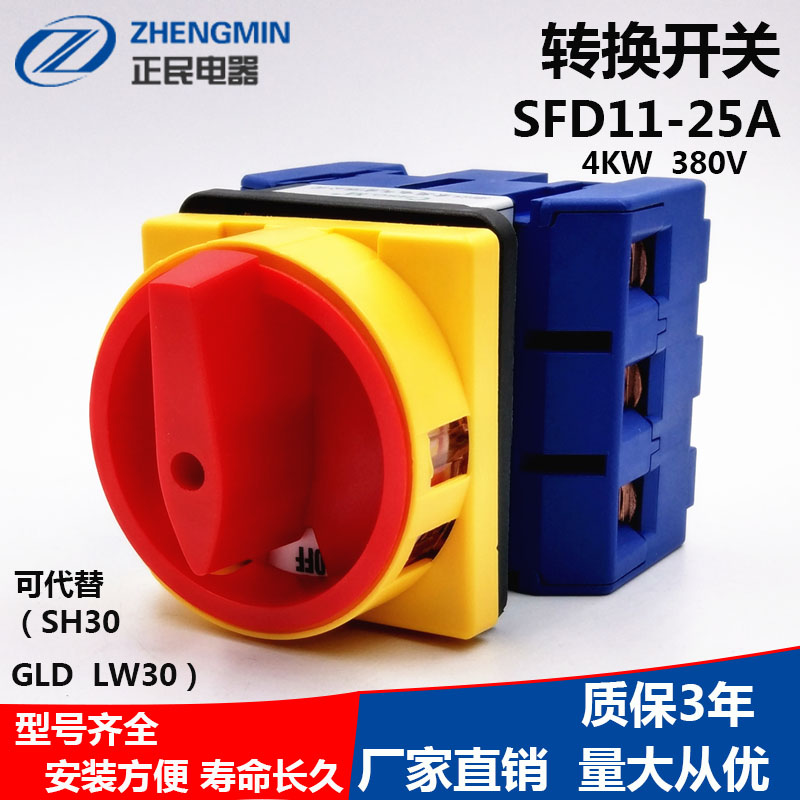 索莫负载断路开关万能转换SFD11-25A旋转三相转换开关主电源切断
