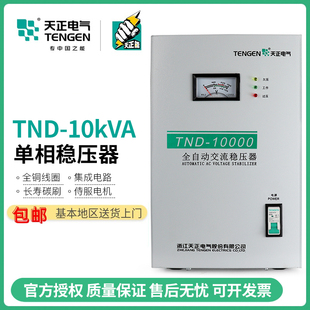 TND 天正 10KVA稳压器10000w家用全自动交流10kw空调220v超低压铜