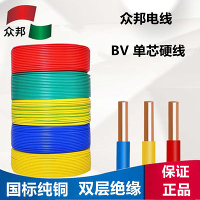 众邦电线家装BV1.5平方铜芯线单芯2.5、4、6国标单股硬线纯铜国标