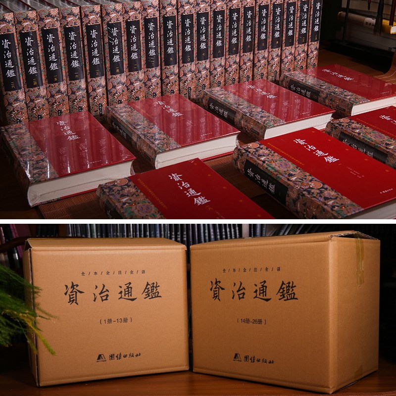 资治通鉴 司马光 全二十六册 原著无删减 全本全注全译 编年体通