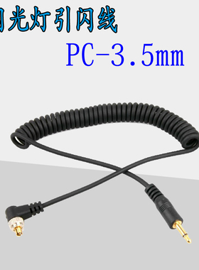 闪光灯同步引闪线PC线 PC转3.5直连相机和闪光灯影室闪光等联闪线