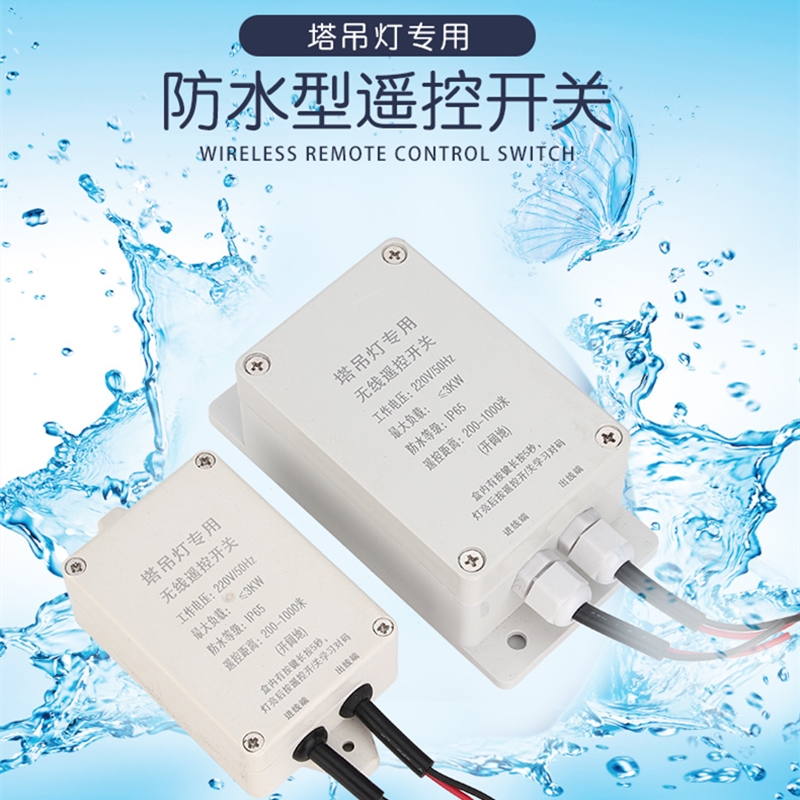 厂家 水泵智能无线遥控开关220V 塔吊灯大功率防水防雨电源控制器