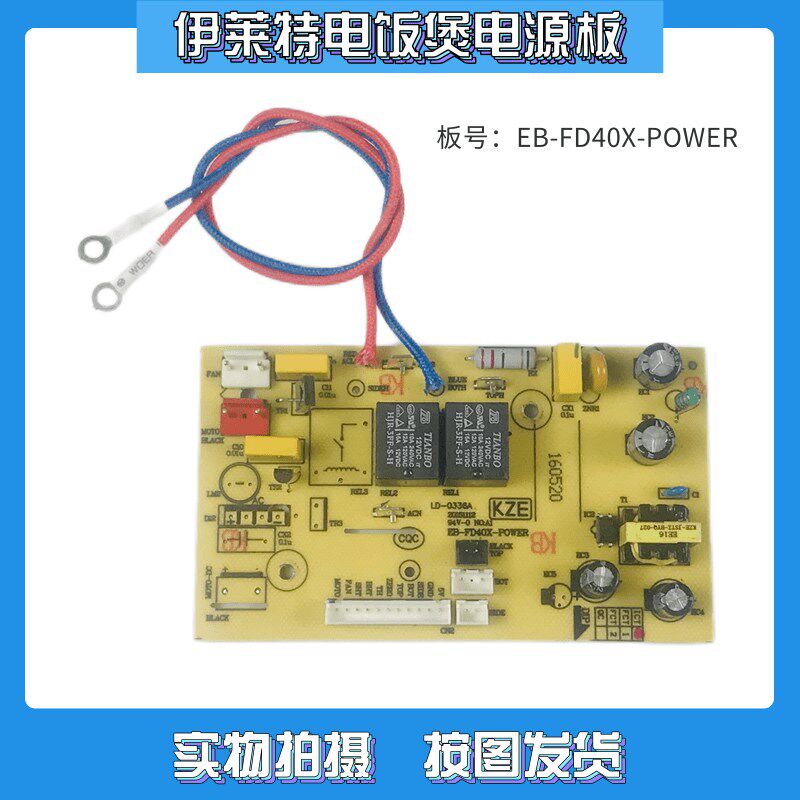 伊莱特电饭煲配件电路板主控板 EB-FD40X-POWER电源板 电脑板主板