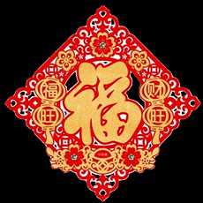 иероглиф "Счастье" 2024b龙年福字门贴绒布乔迁新居窗花新年装饰品斗方春节入户门布