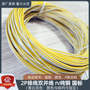 2P黄白排线纯铜并线 0.75 0.5 0.3 1.0平方设备电源延长线材直销