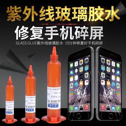 手机屏幕修复液 触摸屏外屏玻璃划痕裂纹裂屏爆Q屏碎屏还原UV胶水
