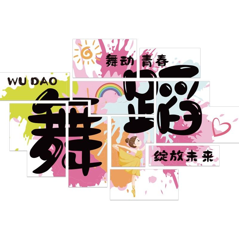 舞蹈教室布置装饰培训机构班级舞房幼儿园文化背景形象墙面贴纸画,家居饰品,文化墙贴,淘宝优惠券,粉丝福利购,淘宝优惠卷