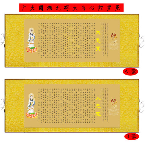大悲咒经文镇宅增福慧消障求愿收惊家居装饰丝绸卷轴字画横式包邮