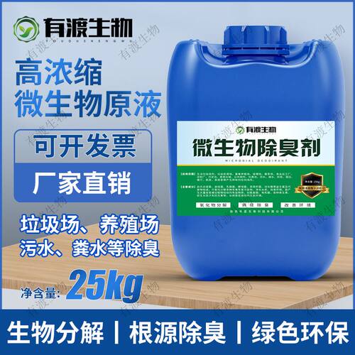 畜牧养殖场生物酶除氨气垃圾场污水旱厕所化粪池工业微生物除臭剂