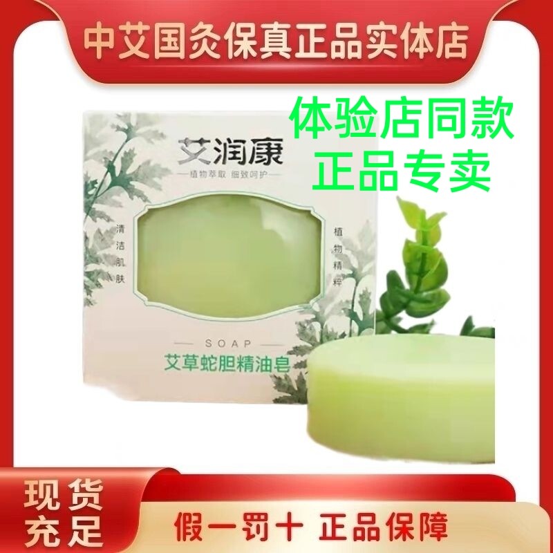 正品保证艾润康艾草蛇胆精油皂中艾国灸香皂洁面去黑头除螨润肤
