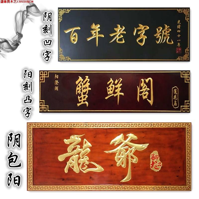 定做实木牌匾木质门牌仿古v对联木牌雕刻菜牌店铺门头招牌定制木