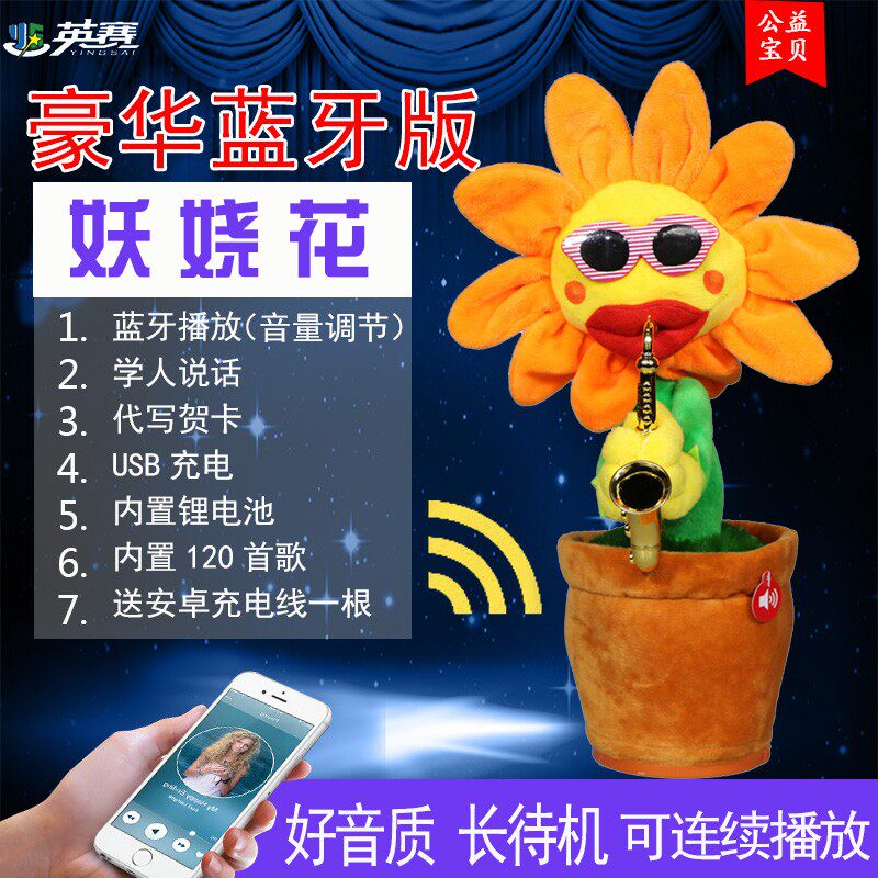 热销妖娆花太阳花会唱歌跳舞吹萨克斯的音乐花魔性向日葵抖音同款