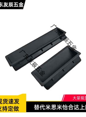 XAC91-A92/A100 内装型暗式拉手 XAD21-A94/A110 塑料尼龙把手