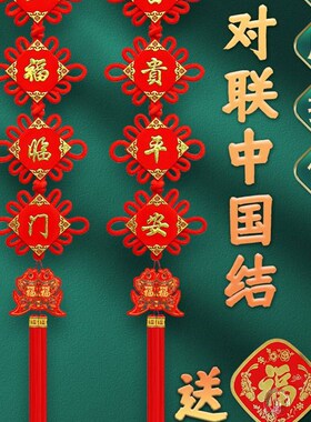 中国结挂饰客厅i大号电视墙福字春节高档对联乔迁过年挂件小装饰