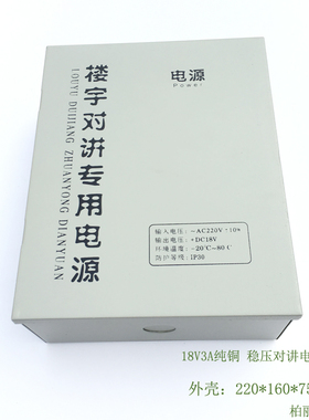 18V3A通用楼宇门禁小区对讲可视电源专用供电箱24V35V3A电话系统