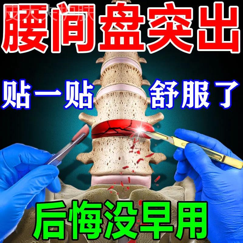 椎间盘突出膏药贴腰疼专用药腰痛克星压迫神经腰肌劳损腰椎盘间药