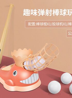 棒球自动发球机玩具m亲子互动男女孩健身运动器材脚踩益智儿童户