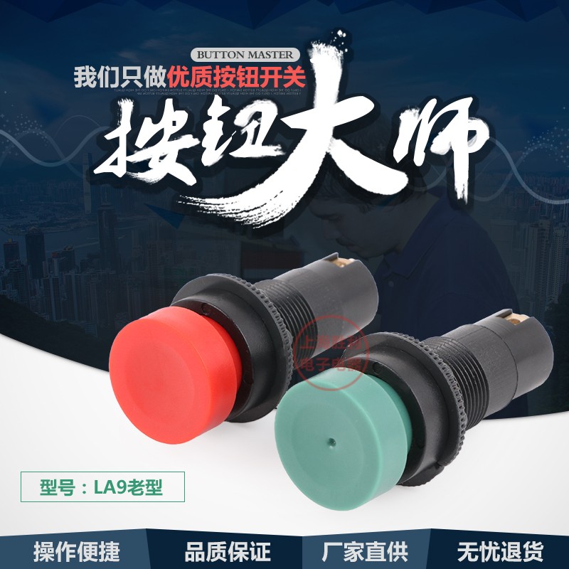 LA9老型 自复位快速按钮 机床按钮 开关按钮 红绿黑色
