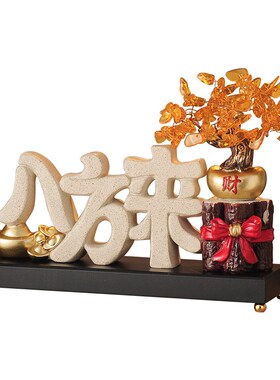 八方来财乔迁入伙入宅搬家布置摆件店铺开业玄关电视酒柜客厅装饰