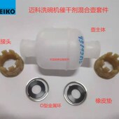 迈科洗碗机催干剂混合壶套件壶体壶接头O型金属环橡皮垫MEIKO