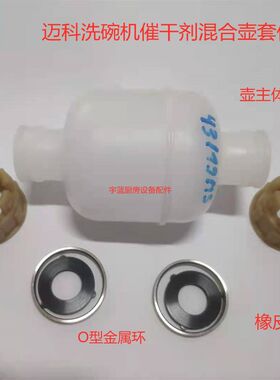 迈科洗碗机催干剂混合壶套件壶体壶接头O型金属环橡皮垫MEIKO