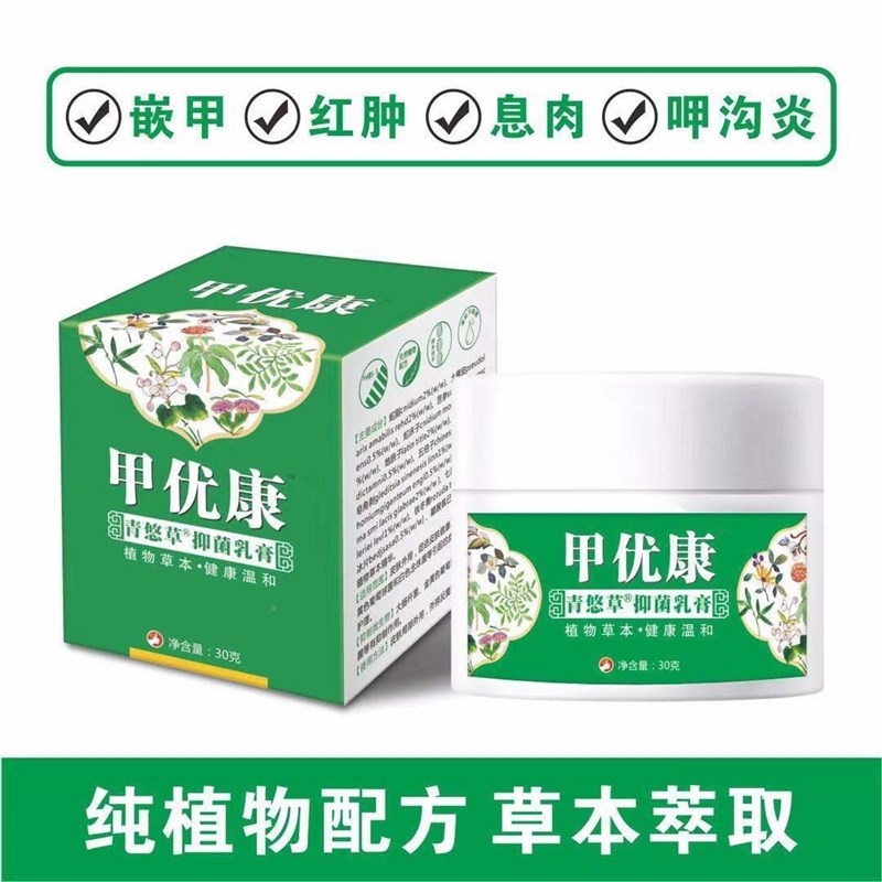 新品甲优康青悠草抑菌乳膏买2送1 3送2 5送4