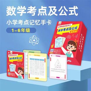 及定律通用版 极速贝丁兔小学考点记忆手卡小学数学公式 学习卡片公