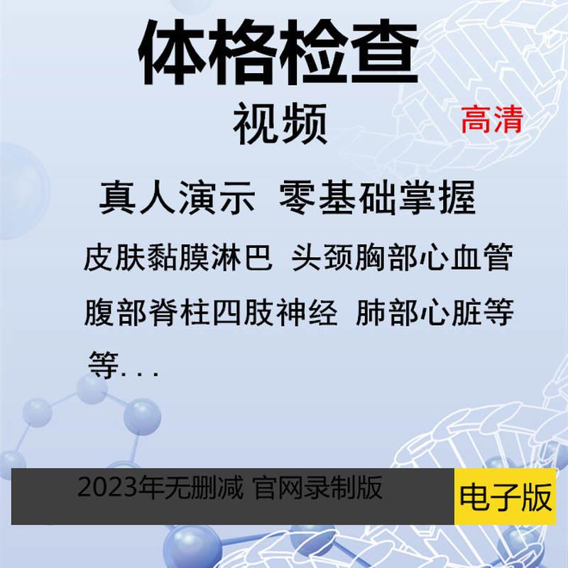 急速发货全身体格检查体检影片教学腹部肺部心脏四肢皮肤神经系统