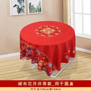 订婚宴桌布结婚茶几餐桌布置装饰中式喜字长方形T红色绒布婚庆用
