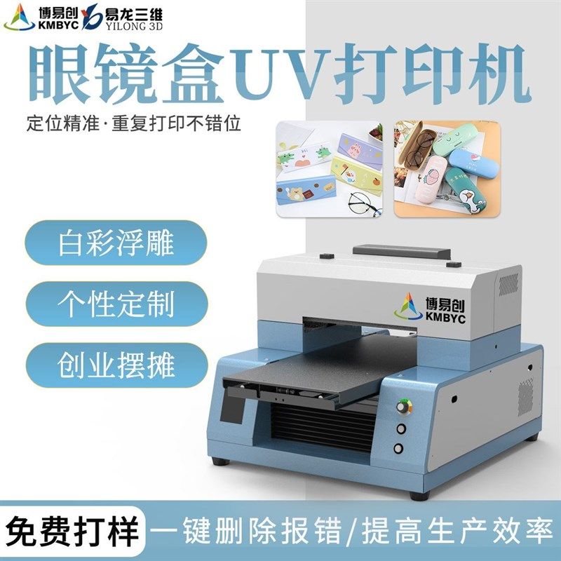 眼镜盒彩印uv打印机眼镜框收纳盒眼镜架包装盒图案彩印数码印刷机怎么样,好用不?