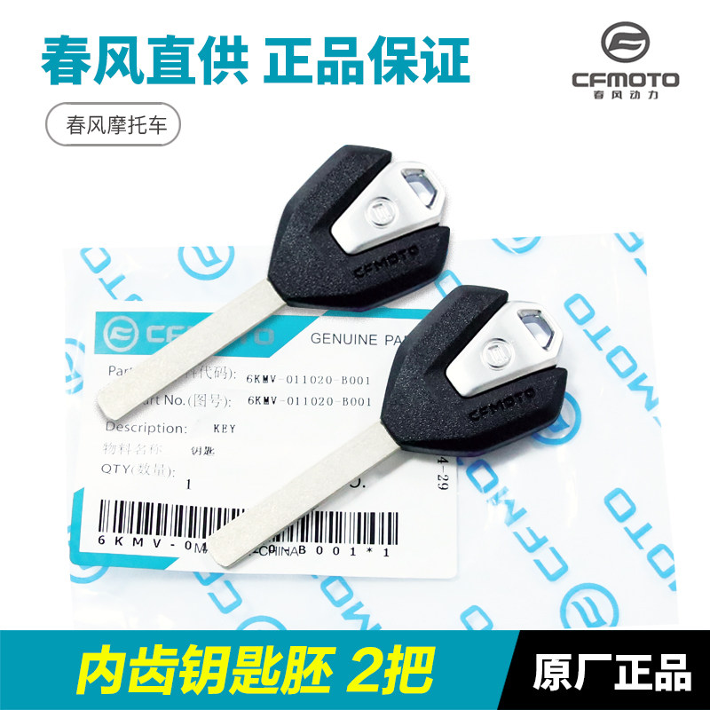 速发春风摩托车250SR/NK 650MT/NK/GT 700CLX 800MT新款钥匙坯钥